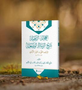 El Ucaletür Rahmiyye Şerhur Risaletil Vaziyye