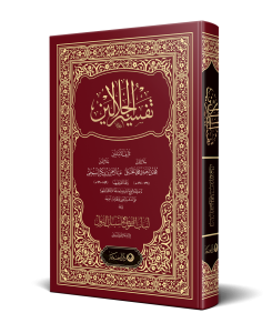 Celaleyn Tefsiri Arapça