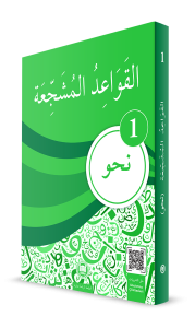 El Kavaidul Müşeccia Nahiv 1