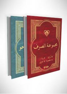 Mecmuatüs Sarf ve Mecmuatün Nahiv Arapça Yeni Dizgi 2 Cilt Takım