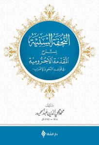 Tuhfetüs Seniyye Arapça