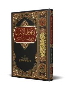 İcazül Beyan fi Mekasıdi Süveril Kuran