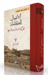 El-A'malu'l Kamile 7. Cilt