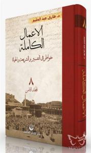 El-A'malu'l Kamile 8. Cilt