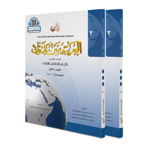 El Arabiyyetü Beyne Yedeyk 3.Cilt ( 3/1 - 3/2 )