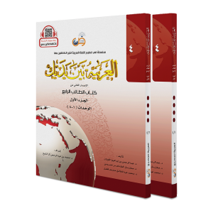 El Arabiyyetü Beyne Yedeyk 4.Cilt (4/1 - 4/2 )