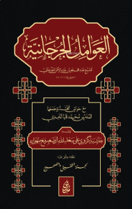 El Avamilu'l Curcaniyye  العوامل الجرجانية