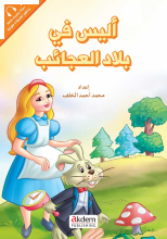 El- Emirat - Alıce In Wonderland