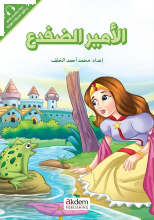 El- Emirat - The Frog Prıce