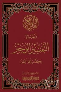 El'tefsir'ül Veciz (Arapça)