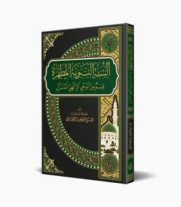 Es Sünnetün Nebeviyyetül Mutahhara