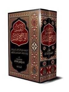 Et Tefsirul Vadıhul Müyesser 2 Cilt Takım