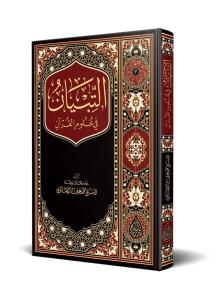 Et Tibyan fi Ulumil Kuran