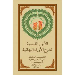 Evrad-ı Bahaiyye'nin Tercüme ve Şerhi (Arapça)