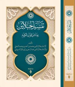 Tefsirü Celaleyn Arapça