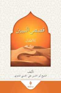 Kısasün Nebiyyin Arapça