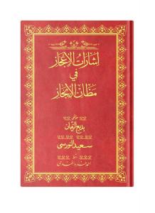 Rahle Boy İşaratül İcaz Mecmuası (Osmanlıca)