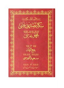 Rahle Boy Sikke-i Tasdik-i Gaybi Mecmuası (Osmanlıca)