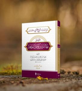 Rabtüş Şevarid Fi Haliş Şevahid