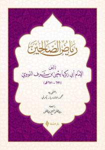 Riyazüs Salihin Arapça Yeni Dizgi