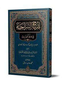 Şerhus Siraciyye Yeni Dizgi