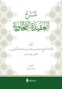 Şerhül Akidetüt Tahavi Baberti Arapça