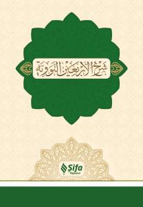 Şerhül Erbain Neveviyye Arapça