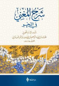 Şerhül Muğni Arapça