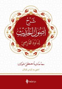 Usulü Hadis Arapça