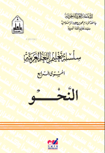 Silsiletül Talimül Lugatil Arabiyye ( Nahiv 4. Cilt )