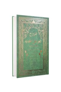 Şuruhul Avamil Arapça