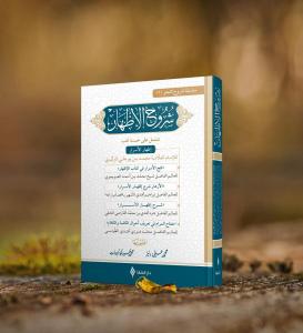 Şuruhul İzhar Arapça