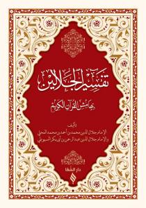 Tefsirü Celaleyn Arapça Esbabı Nüzul ilaveli