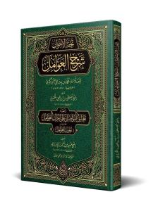 Tuhfetül Avamil Muribül Avamil Yeni Dizgi