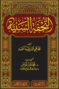 Tuhfetüs Seniyye Arapça