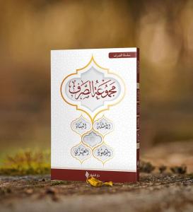 Mecmuatüs Sarf Arapça Yeni Dizgi Karton Kapak
