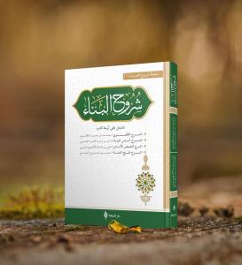 Şuruhül Bina Arapça