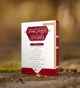 Şuruhul Alaka Fi Ulumil Belağa