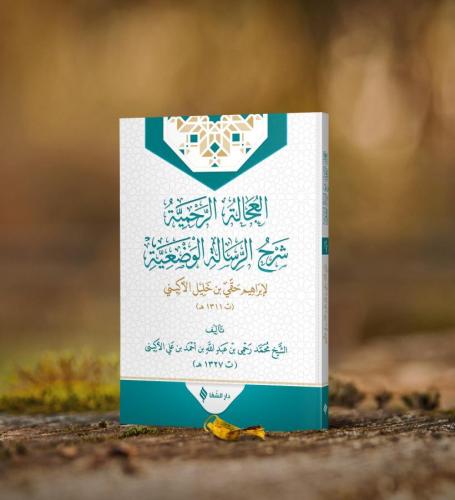 El Ucaletür Rahmiyye Şerhur Risaletil Vaziyye