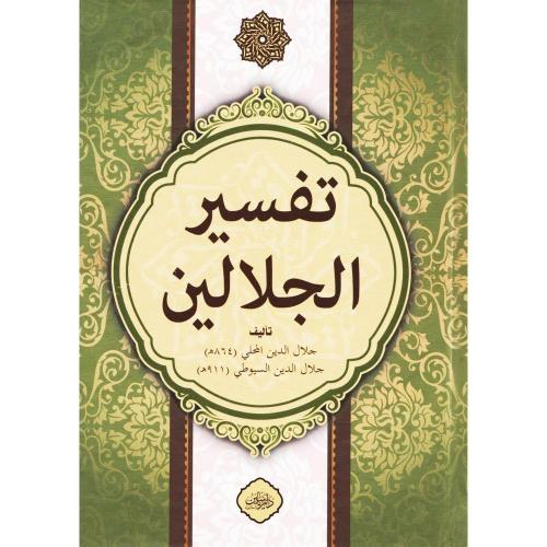 Celaleyn Tefsiri Tek Kitap Arapça--تَفْسِيرُ جَلَالَيْنِ كِتَابٌ وَاحِدٌ اَلْعَرَبِيَّة