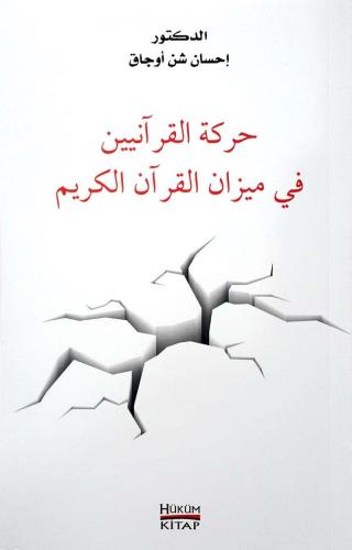 Hareketül Kuraniyyin Fi Mizanil Kuranı Kerim Arapça