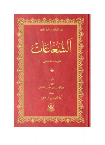 (Arapça Şualar) الشعاعات