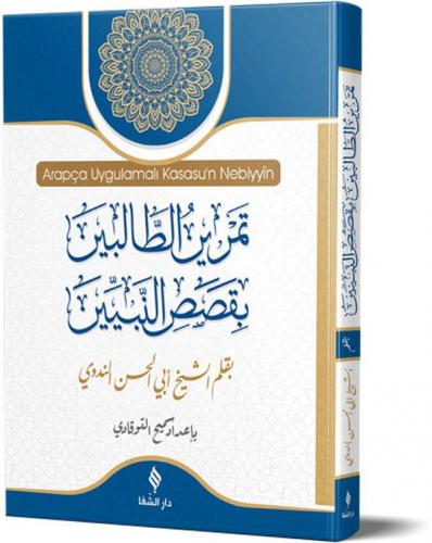 Arapça Uygulamalı Kısasu'n Nebiyyîn / قَصَصُ النَّبِيِّينَ