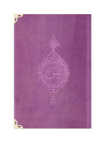 Çanta Boy Kadife Mealli Yasin Cüzü (Lila)