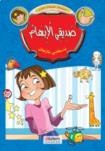 Ceren Ve Arkadaşları - Arapça Hikaye Seti (1-6)