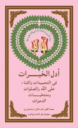 Edell-Ul-Hayrat Hamd, Sena, Salavat (Arapça)