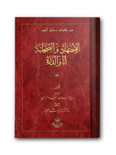 El İctihad Ve's Sahabe Ene ve Zerre (Arapça)