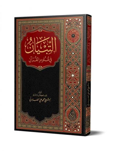 et-Tibyân fî Ulûmil Kurân (Yeni Baskı) - التبيان في علوم القرآن