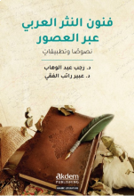 Funun En-Nesr El-‘Arabî ‘Abra'L-Usûr (The Art Of Arabic Prose Through The Ages)