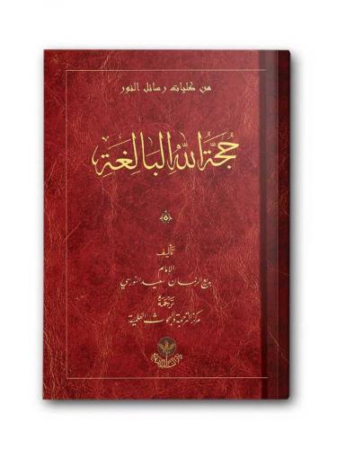 Huccetullah El-Baligatu (Arapça)